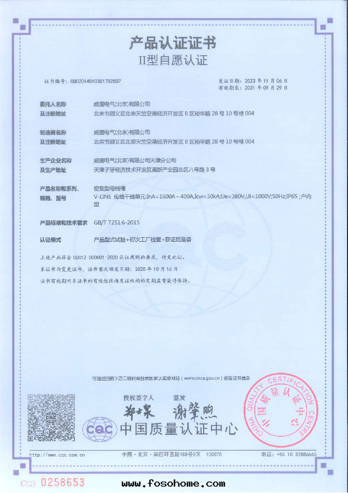 密集型母線(xiàn)槽400-1600A國(guó)家強(qiáng)制性(xìng)産品認證證書(shū)