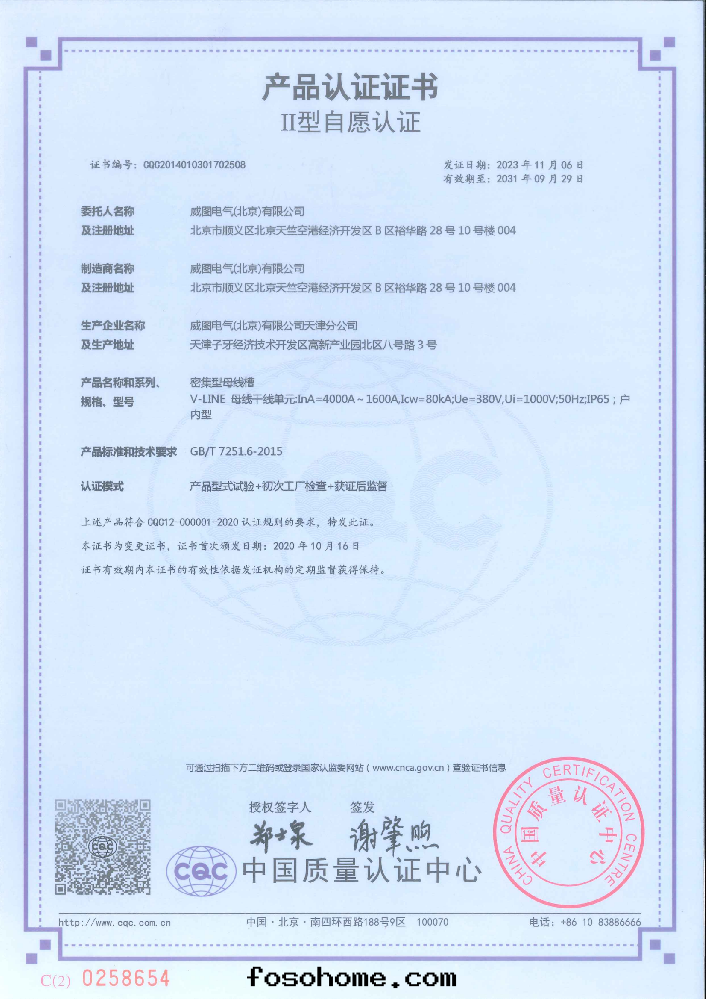 威图(tú)密集型母線(xiàn)槽1600-4000A國(guó)家強(qiáng)制性(xìng)産品認證證