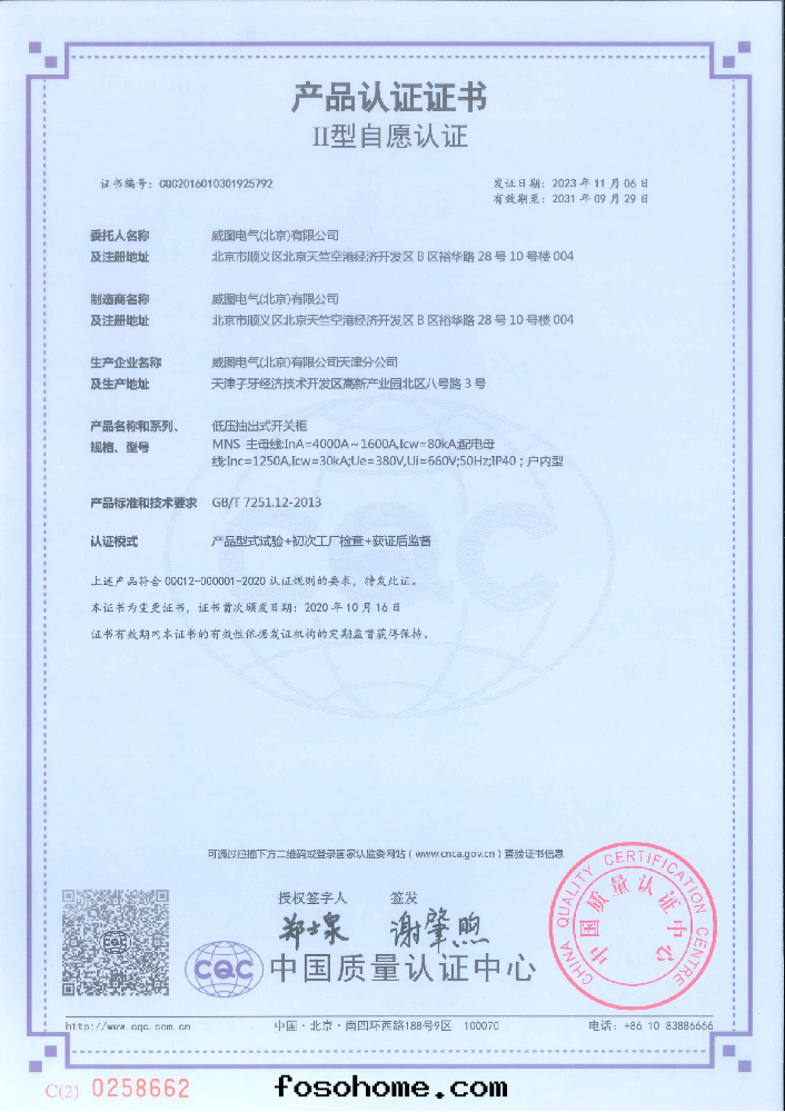 低(dī)壓抽出式開(kāi)關(guān)櫃國(guó)家強(qiáng)制性(xìng)産品認證證書(shū)