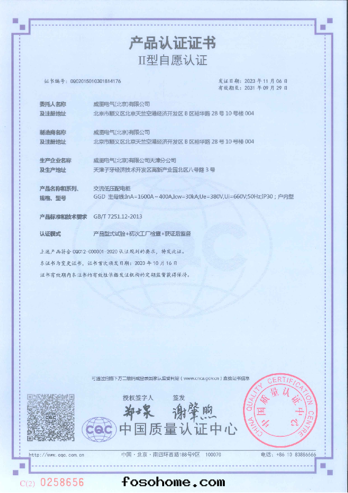 交流低(dī)壓配電(diàn)櫃400-1600A國(guó)家強(qiáng)制性(xìng)産品認證證書(shū)