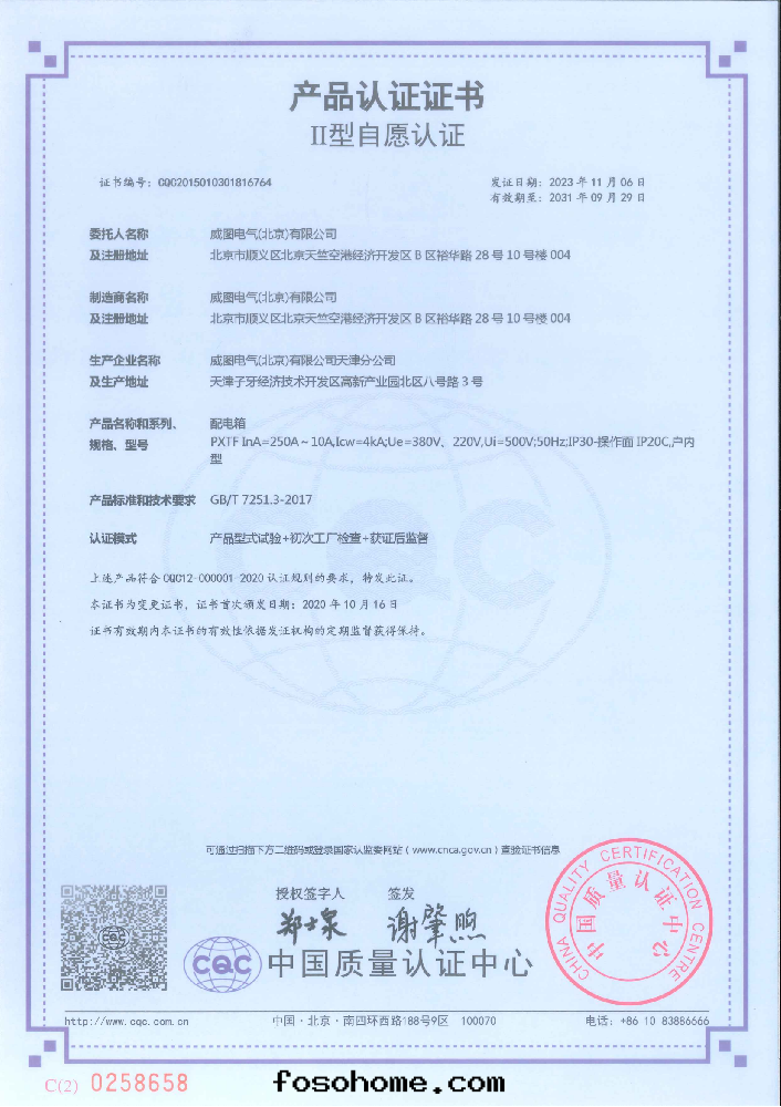 配電(diàn)箱(xiāng)10-250A國(guó)家強(qiáng)制性(xìng)産品認證證書(shū)