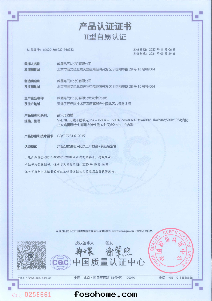 威图(tú)耐火(huǒ)母線(xiàn)槽1600-3600A國(guó)家強(qiáng)制性(xìng)産品認證證書(shū)