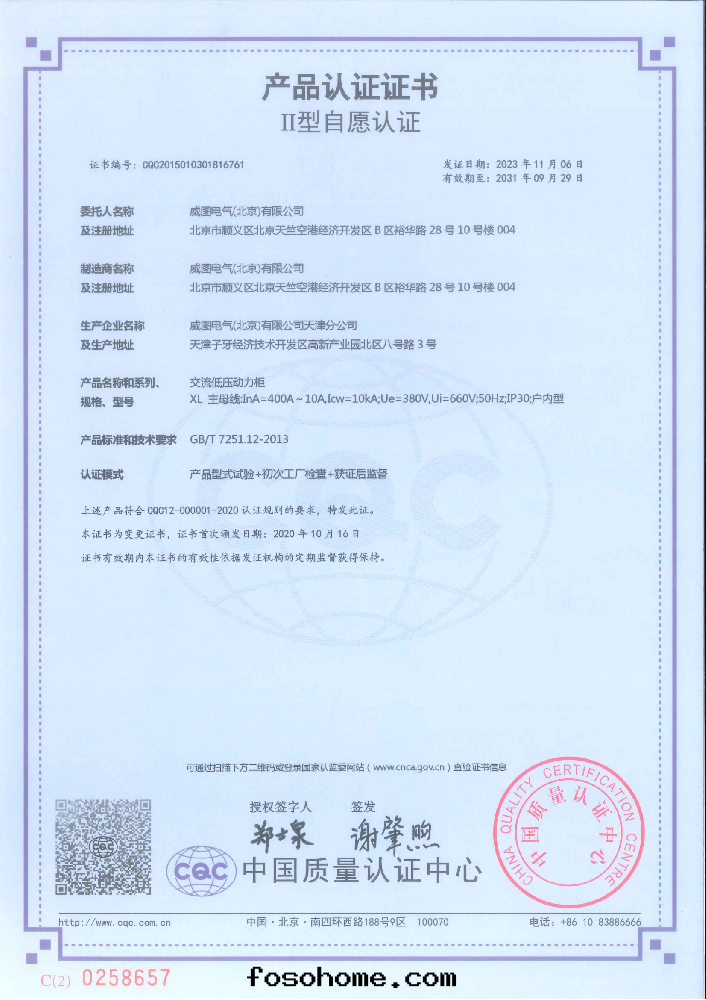 交流低(dī)壓動(dòng)力櫃強(qiáng)制性(xìng)産品認證證書(shū)
