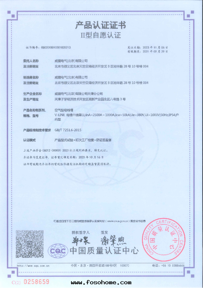 威图(tú)空气(qì)母線(xiàn)槽1000-2500A國(guó)家強(qiáng)制性(xìng)産品認證證書(shū)