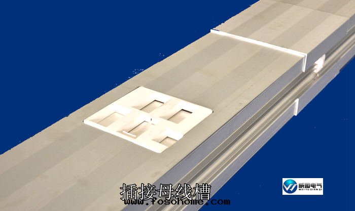 鋁(lǚ)合金(jīn)插接母線(xiàn)槽