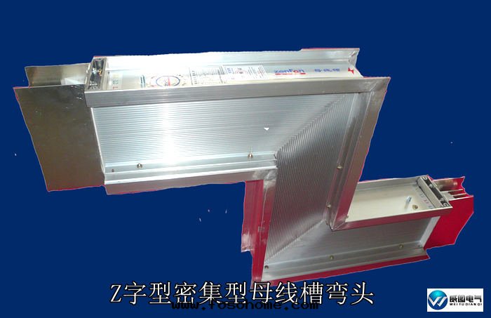 Z字(zì)型大(dà)電(diàn)流密集母線(xiàn)槽換向(xiàng)單元(yuán)(母線(xiàn)槽彎头(tóu))