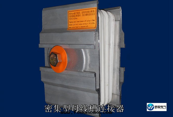 密集型母線(xiàn)槽連(lián)接器外(wài)觀图(tú)