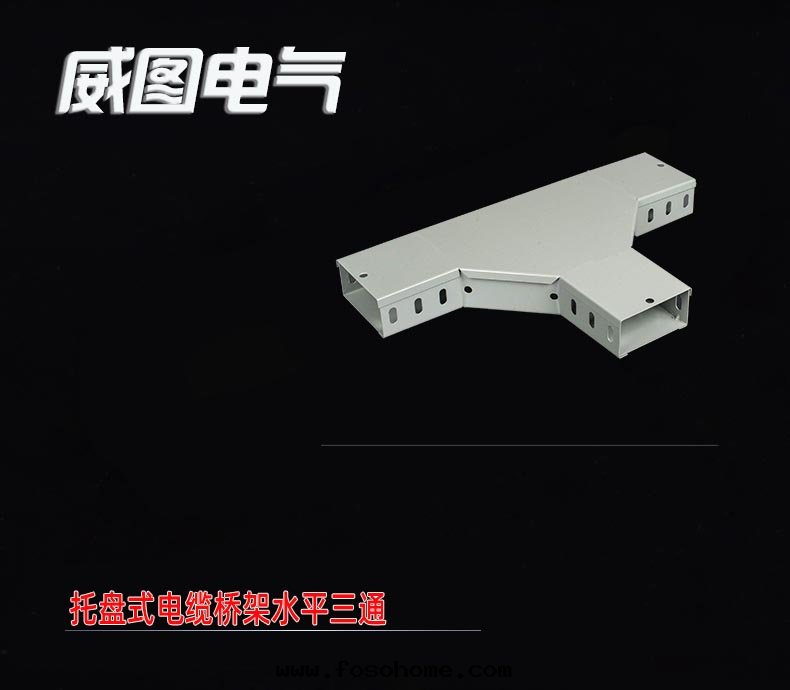 托盤式電(diàn)缆(lǎn)橋(qiáo)架水(shuǐ)平三(sān)通(tòng)