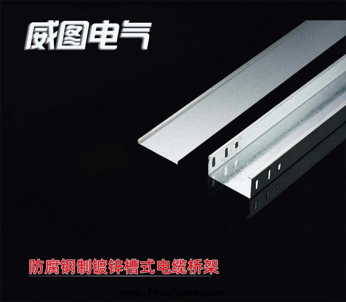 防腐鋼(gāng)制鍍鋅槽式電(diàn)缆(lǎn)橋(qiáo)架